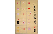 书法作品——篆  刻