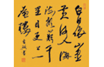 书法：登鹳雀楼