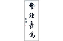 书法作品——警钟长鸣