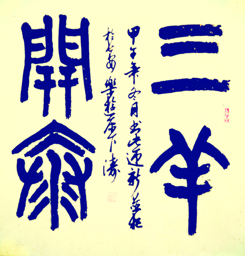 三羊开泰