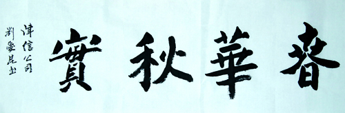 春华秋实