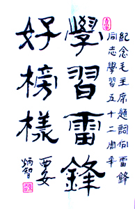 学习雷锋好榜样