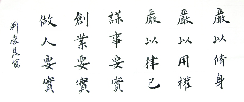 三严三实