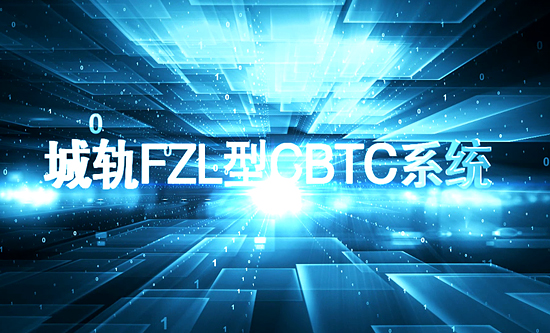 城市轨道交通FZL型CBTC列控系统