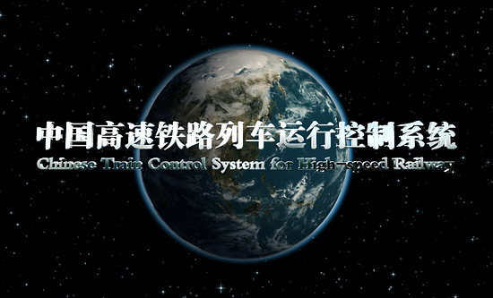 中国高速铁路CTCS-3级列车运行控制系统