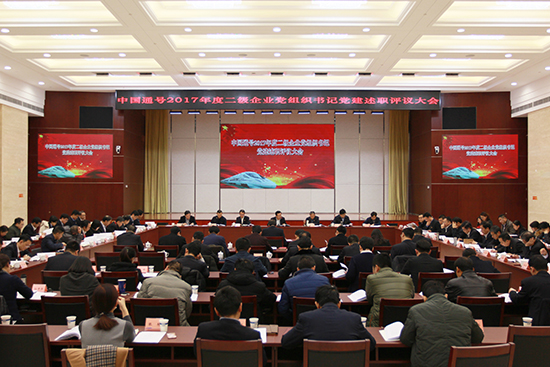 中国通号召开二级企业党组织书记抓党建述职评议大会