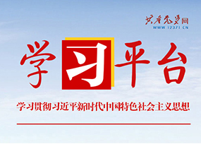 学习贯彻习近平新时代中国特色社会主义思想