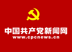 中国共产党新闻网