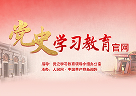 人民网党史学习教育官网
