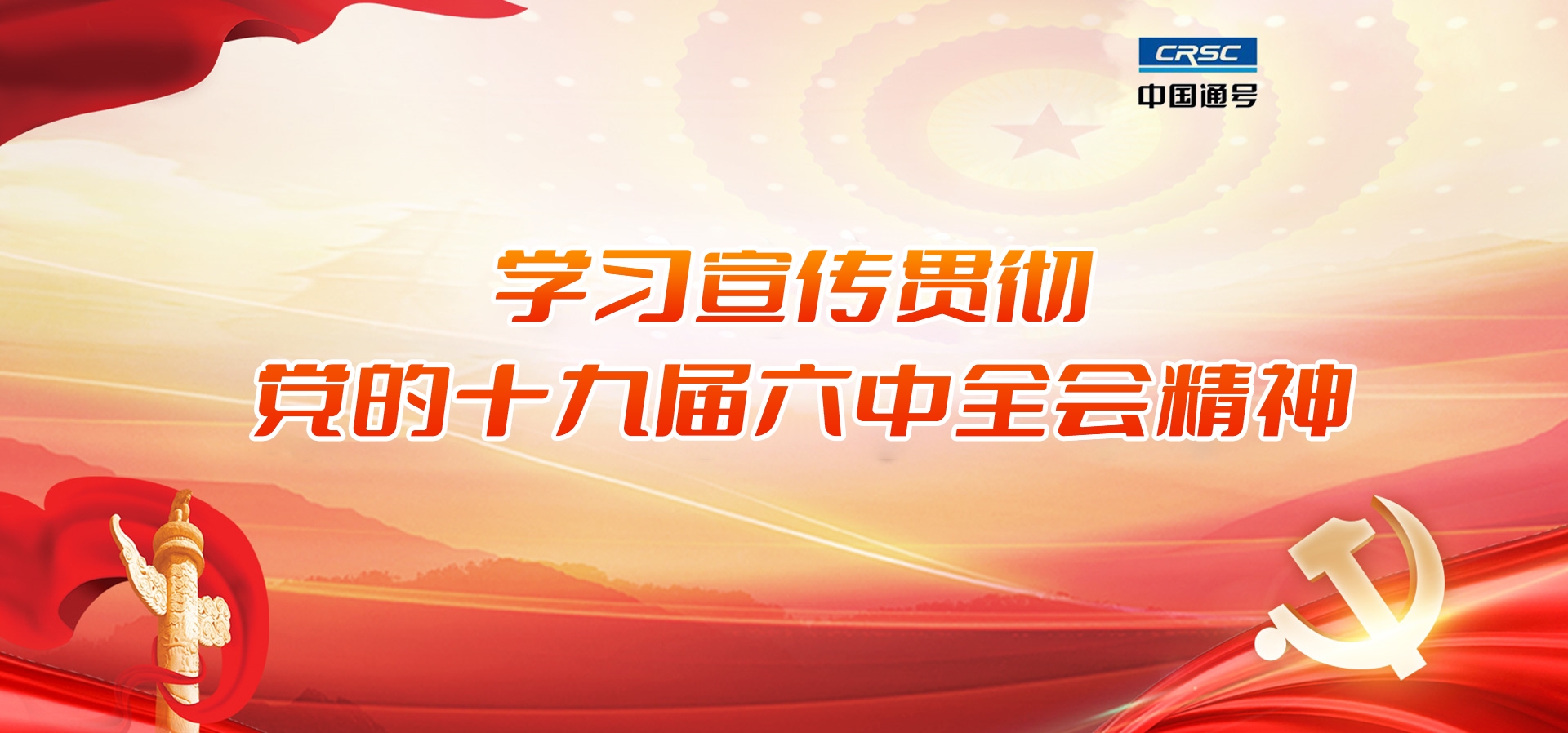 学习贯彻党的第十九届六中全会精神