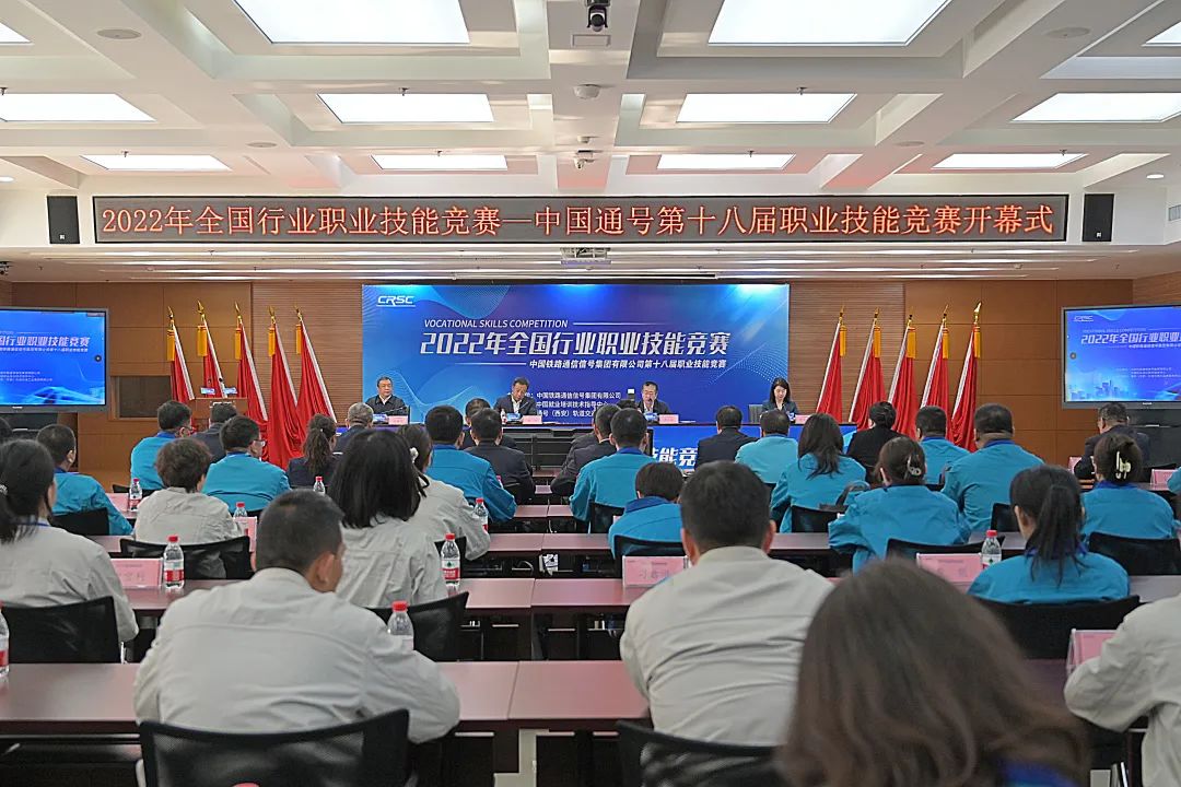 中国通号第十八届职业技能大赛在西安盛大开幕！ 