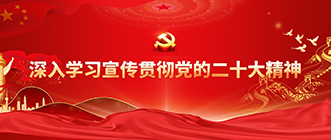 深入学习宣传贯彻党的二十大精神