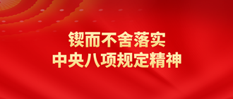 深入贯彻中央八项规定精神学习教育