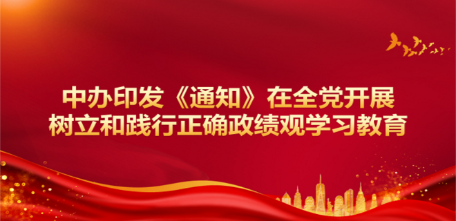 实干担当 为民造福——习近平总书记引领全党树立和践行正确政绩观