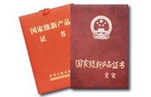 国家重点新产品奖