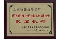 1999年成都铁路局宝成复线建设指挥部赠
