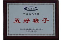 1997-2000年获得通号集团公司五好班子