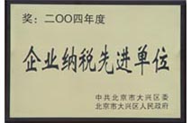 1997-2004年获北京市大兴区纳税先进企业