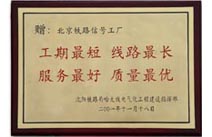 2001年沈阳局哈大电气化工程建设指挥部赠