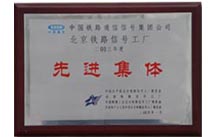 2002、2003年荣获通号集团公司先进集体