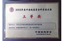 2003年WG-21A获铁道学会科学技术三等奖