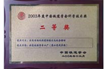 2003年站内电码化及配套技术获铁道学会科学技术二等奖