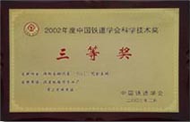 2003年“N+1”冗余系统获铁道学会科学技术三等奖
