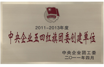 2011年荣获“2011-2013年度 中央企业五四红旗团委创建单位”称号