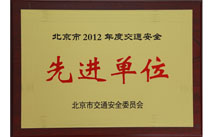 2012年荣获“北京市交通安全先进单位”称号