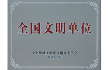 2011年荣获“全国文明单位”称号