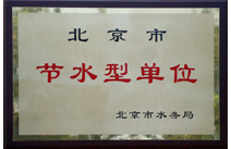 2012年荣获“北京市节水型单位”称号