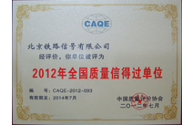 2012年荣获“全国质量信得过单位”称号