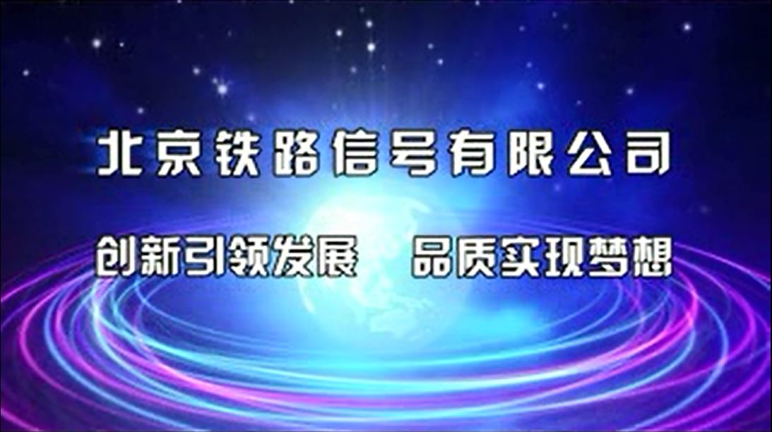 北京铁路信号有限公司宣传片