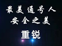 中国通号“最美通号人”之安全之美—重锐