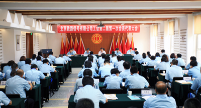 北信公司工会召开第二届第一次会员代表大会