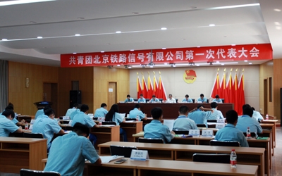 北信公司成功召开共青团第一次代表大会