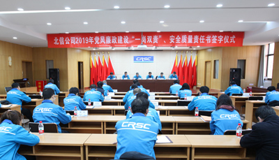 北信公司举办2019年党风廉政建设“一岗双责”及安全质量责任书签字仪式