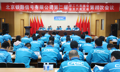 北信公司二届四次职代会暨2019年度工作会议胜利召开