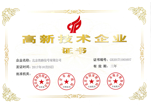 2017年北京市高新技术企业证书