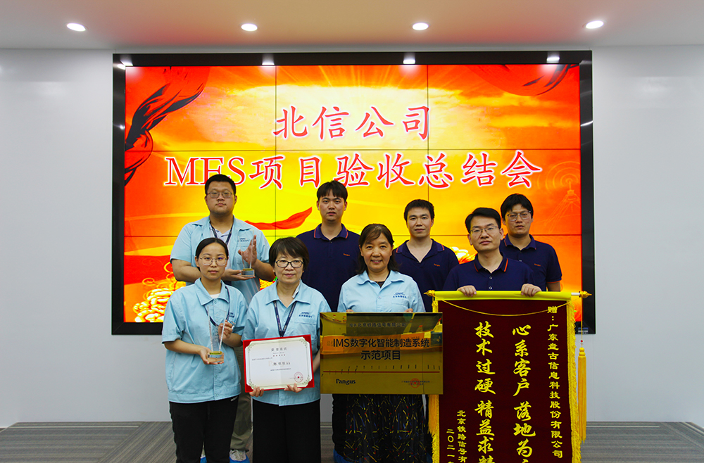 北信公司MES项目验收总结会顺利召开 