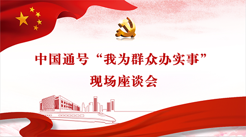 中国通号党委召开“我为群众办实事”现场座谈会