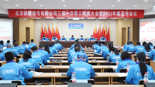 北信公司召开三届一次职代会暨2022年度工作会议