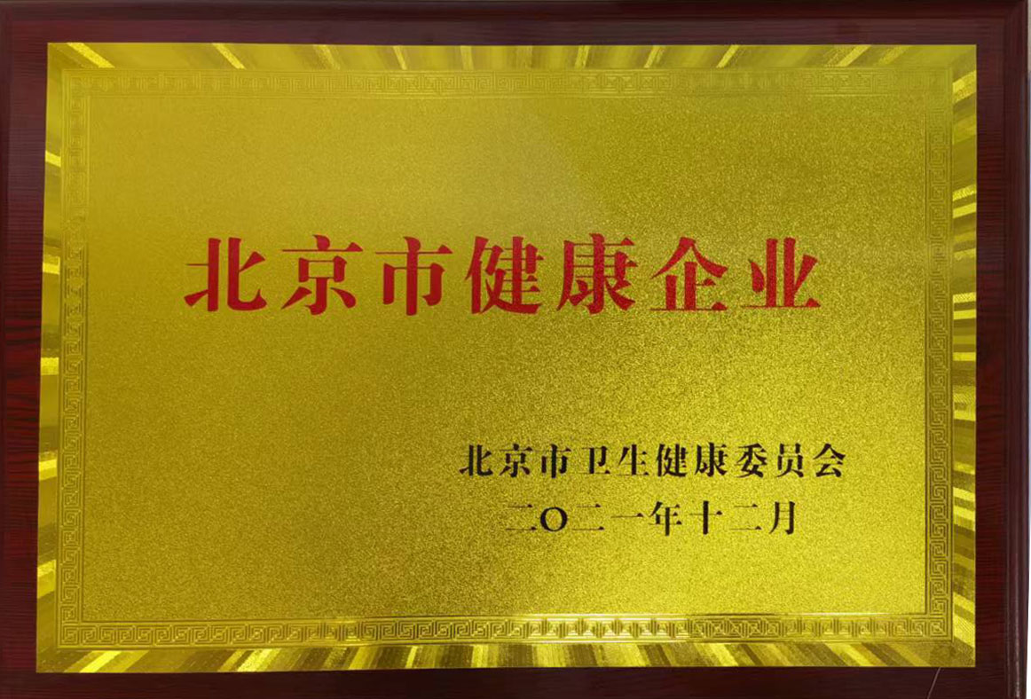 喜讯！北信公司荣获首届“北京市健康企业”荣誉称号