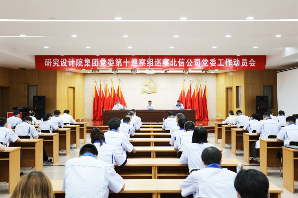 研究设计院集团公司党委巡察组巡察北信公司党委工作动员会召开