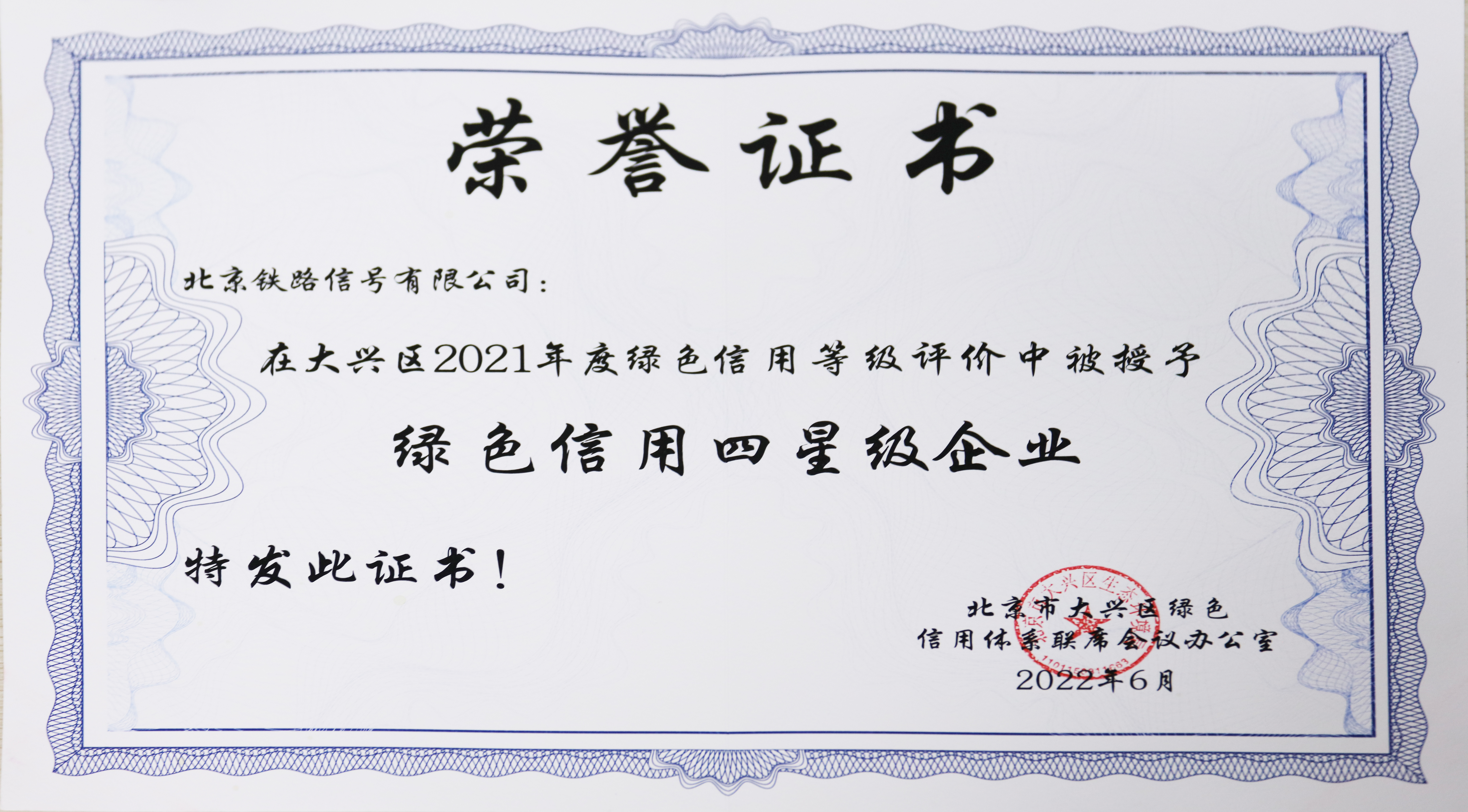 公司获评“绿色信用四星级企业” 荣誉称号