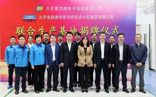 研究设计院集团和国网智芯联合生产基地揭牌成立