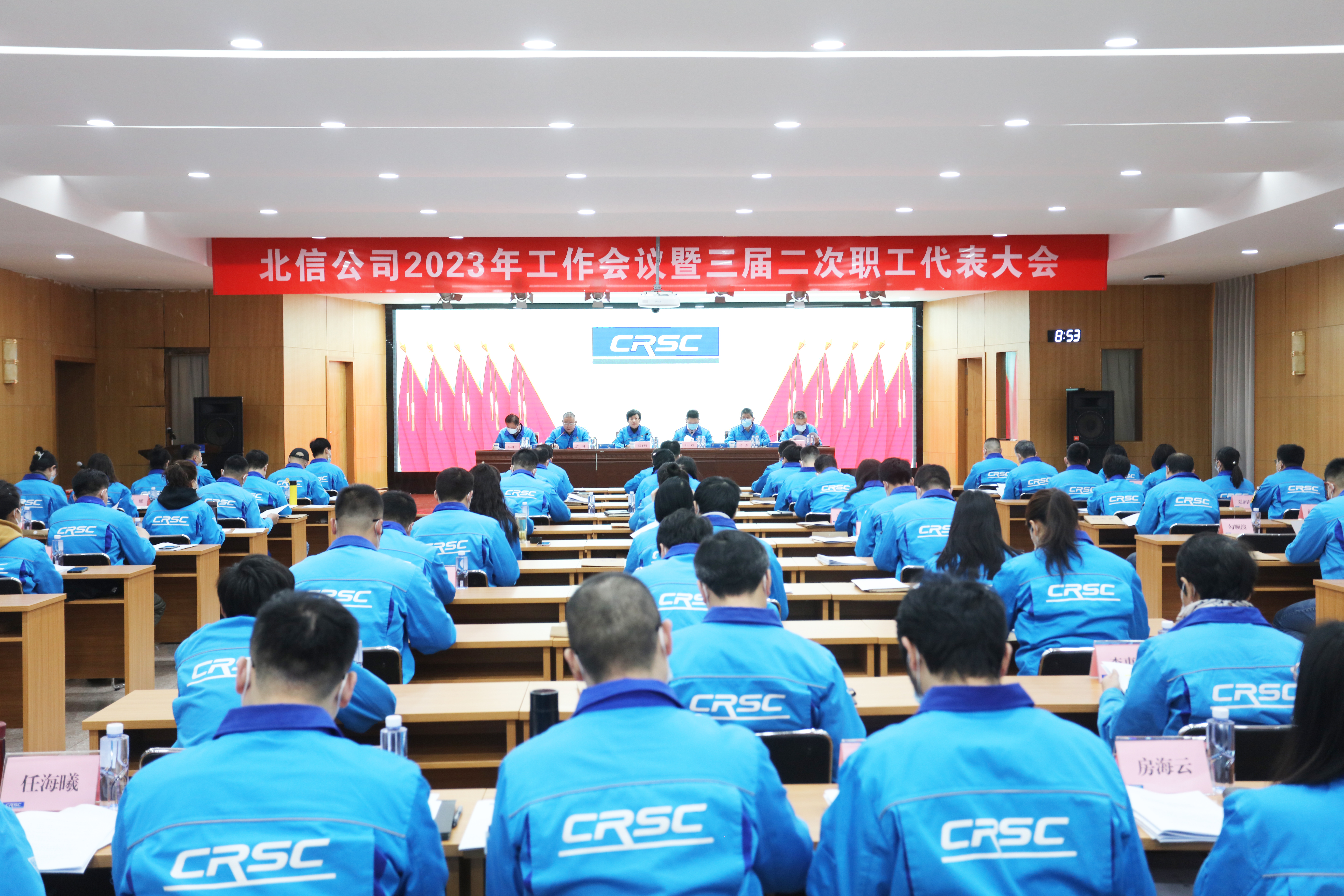 北信公司召开2023年度工作会议暨三届二次职工代表大会