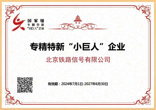 喜报！北信公司荣获国家级专精特新“小巨人”企业认定