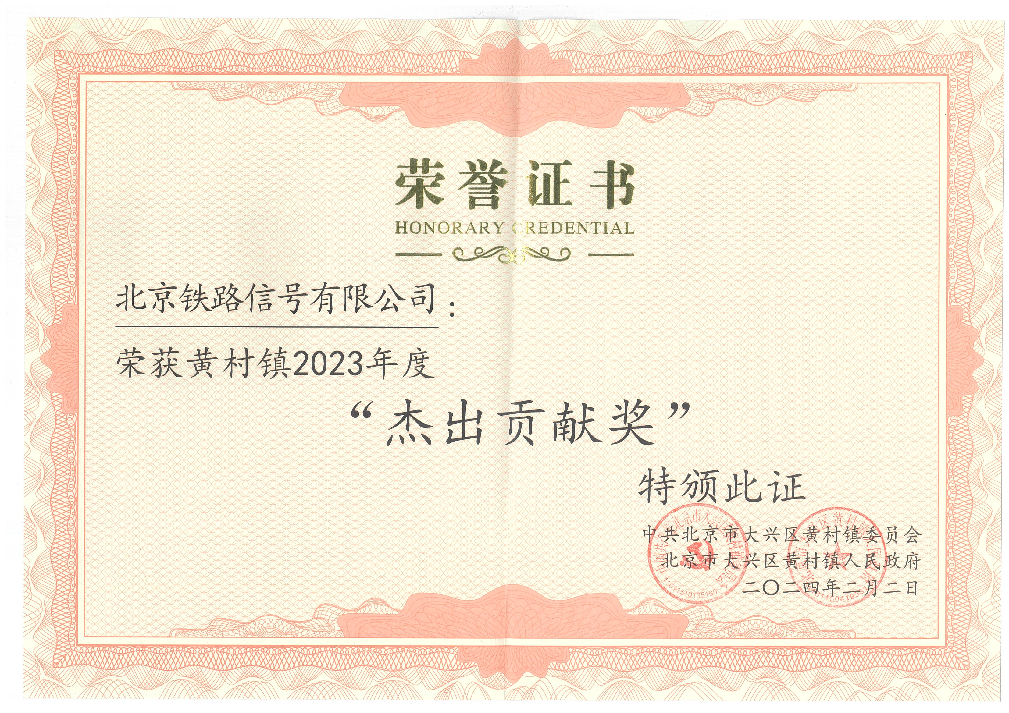 北信公司荣获黄村镇2023年度“杰出贡献奖”