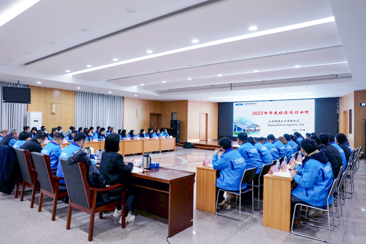 北信公司顺利召开2023年度经济运行分析会